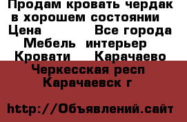 Продам кровать-чердак в хорошем состоянии › Цена ­ 9 000 - Все города Мебель, интерьер » Кровати   . Карачаево-Черкесская респ.,Карачаевск г.